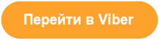 Перейти в Viber